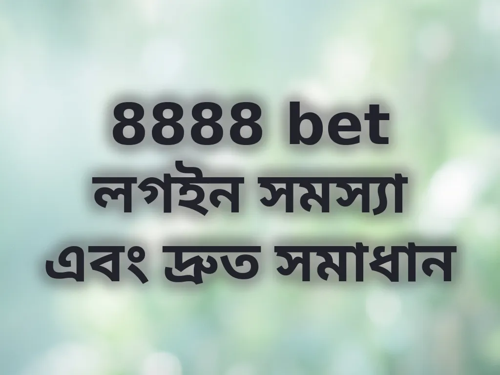 8888 bet লগইন সমস্যা এবং দ্রুত সমাধান