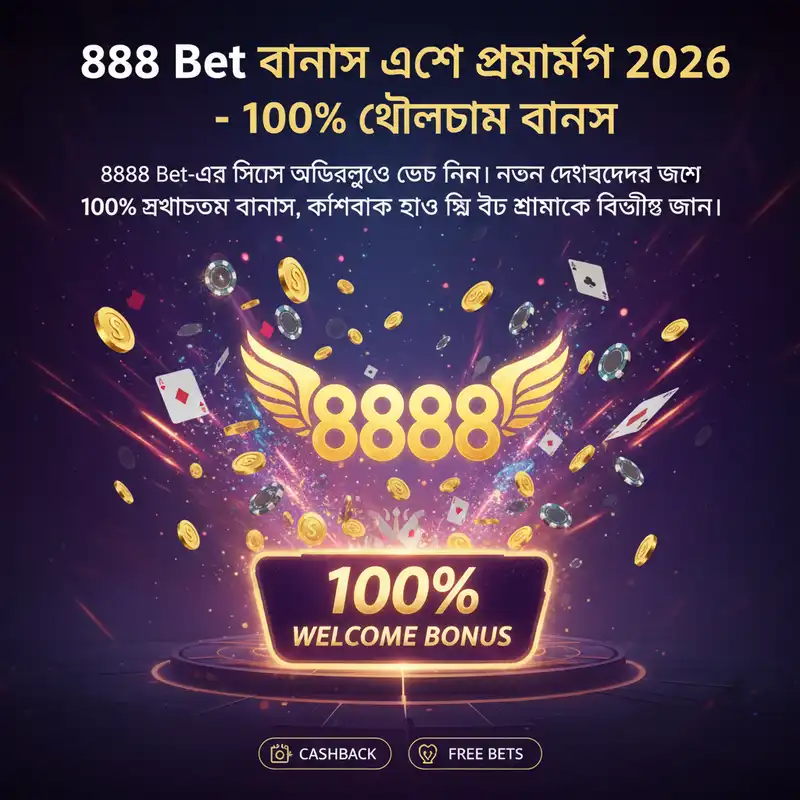 বোনাস প্রমোশন