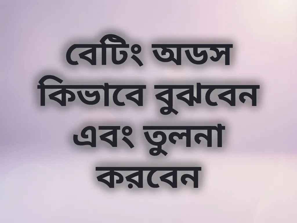 বেটিং অডস কিভাবে বুঝবেন এবং তুলনা করবেন