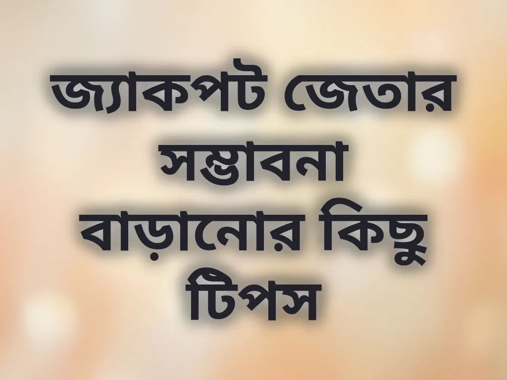 জ্যাকপট জেতার সম্ভাবনা বাড়ানোর কিছু টিপস